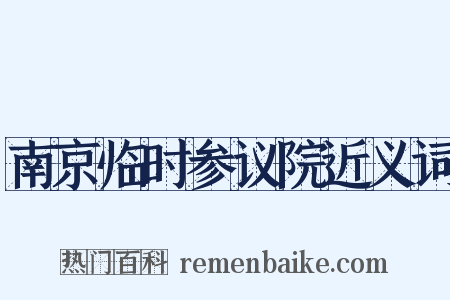 南京临时参议院近义词是什么意思的图片